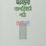 ঈমানের অপরিহার্য পাঠ PDF বই - শায়খ আহমাদুল্লাহ (শর্ট পিডিএফ)